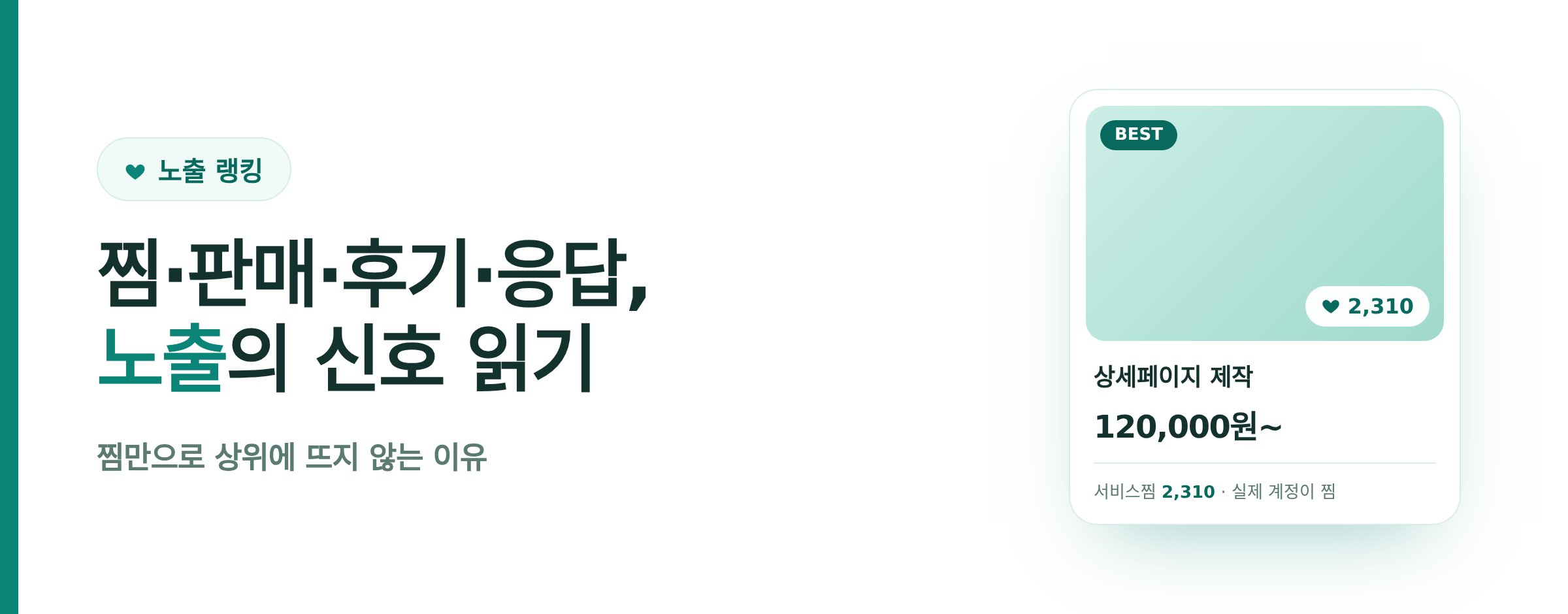 크몽 서비스 노출은 찜·판매·후기·응답 신호로 정해진다