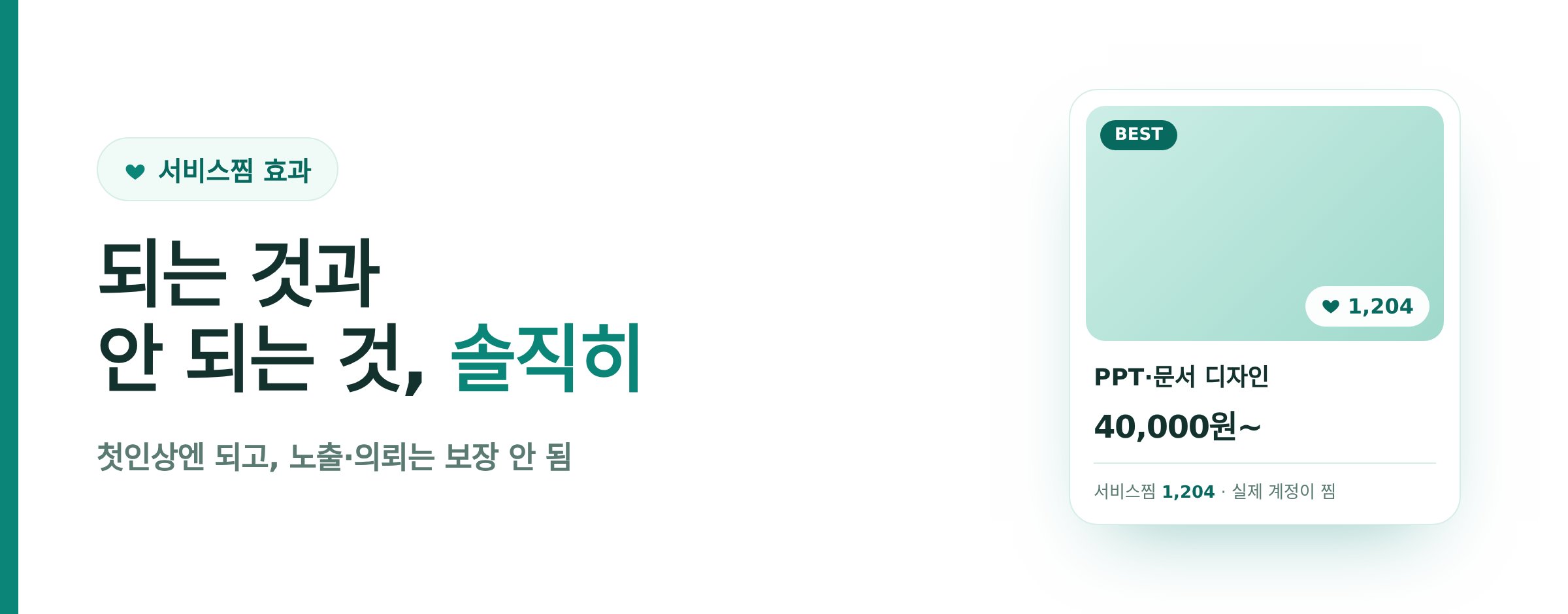 크몽 서비스찜 효과, 솔직하게
