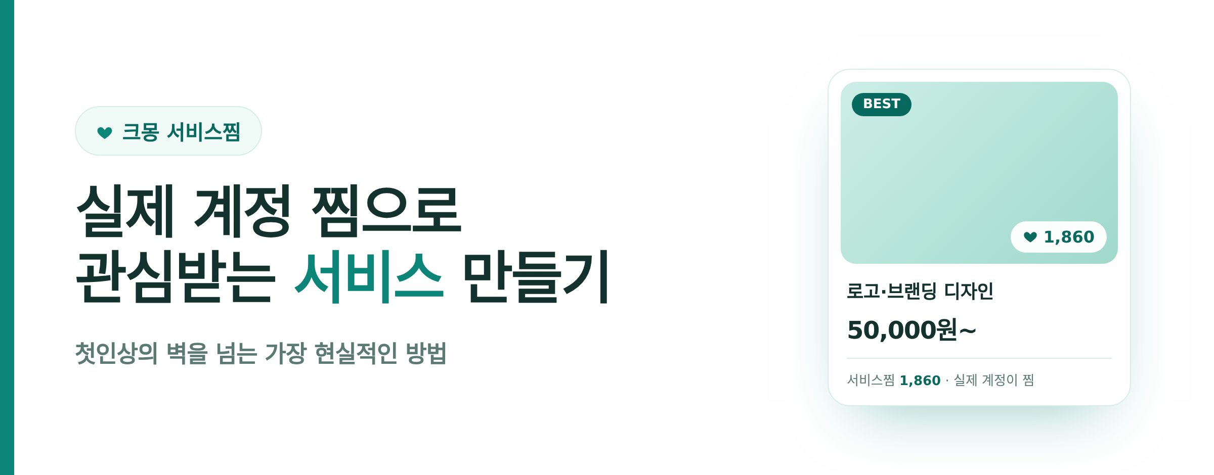 크몽 서비스찜 늘리는 법 완벽 가이드