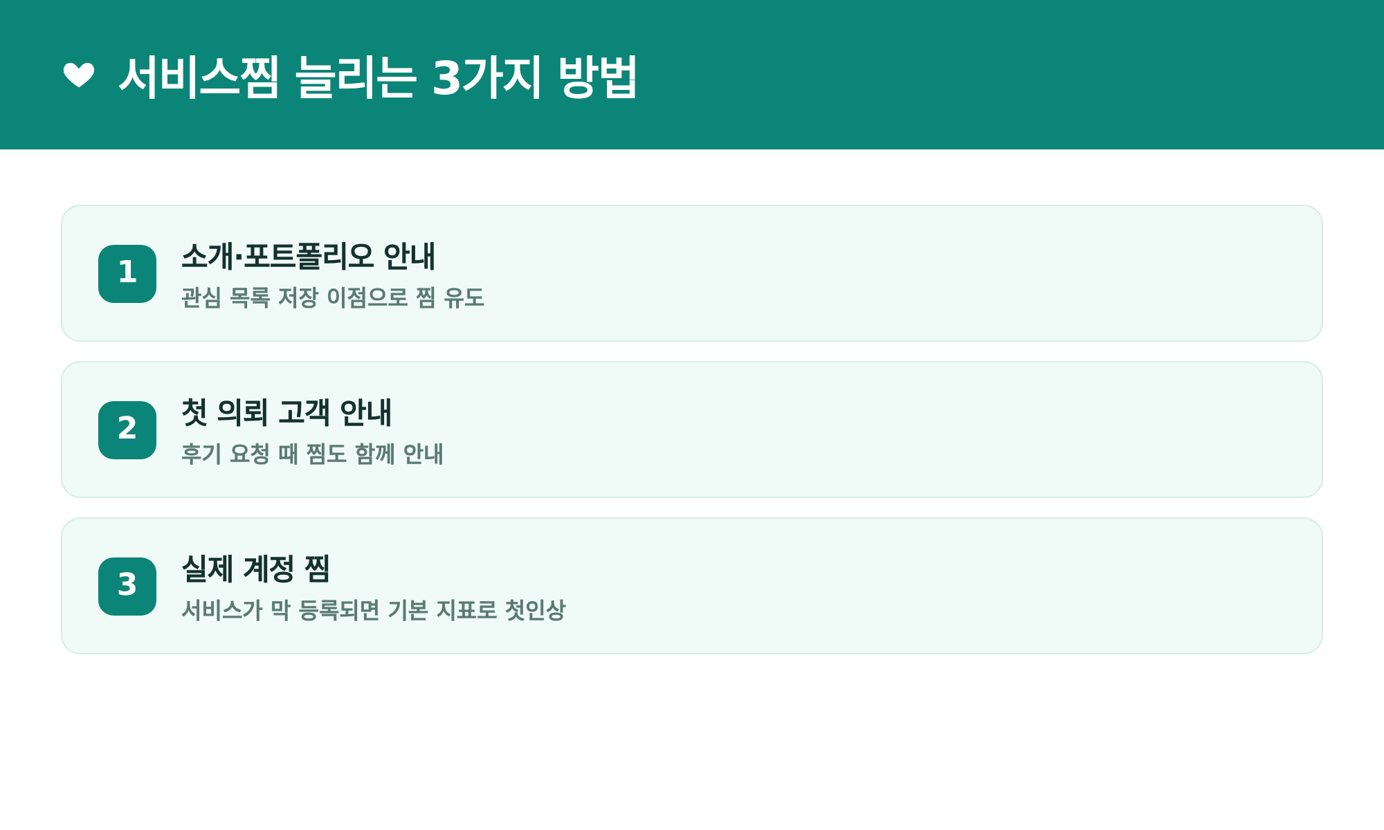 서비스찜 늘리는 3가지 방법