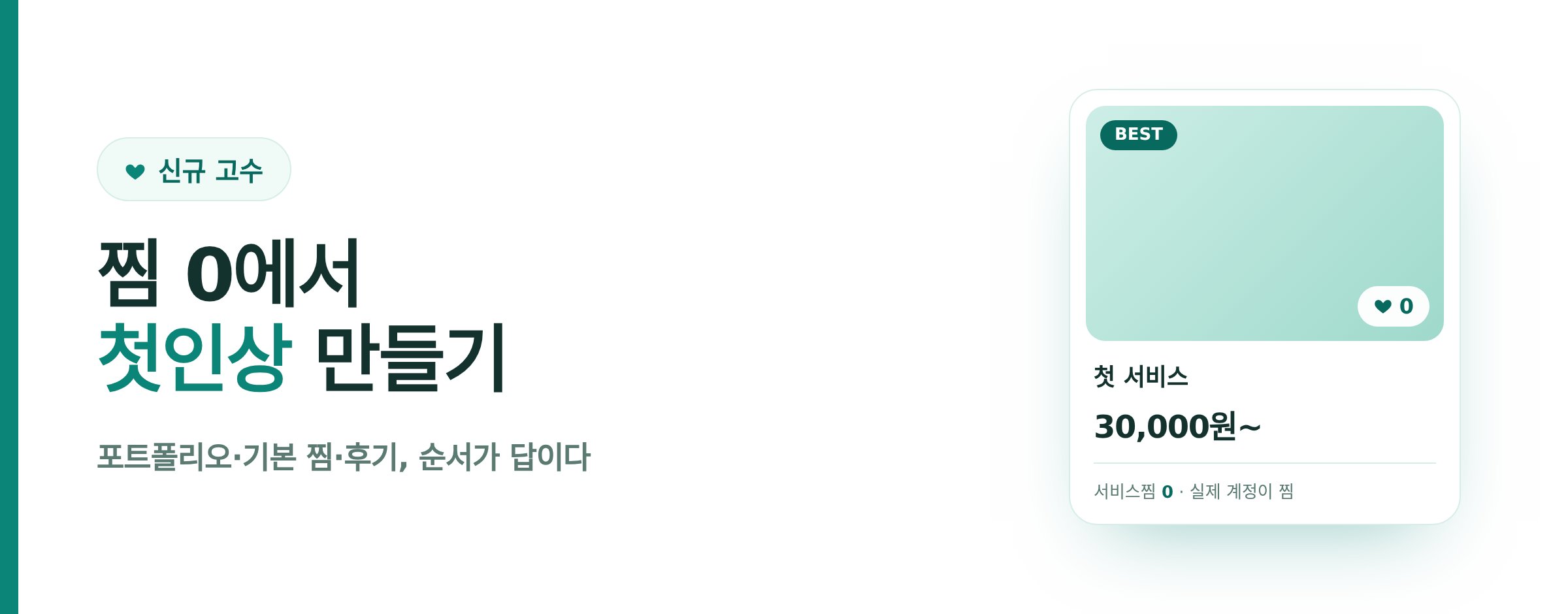 크몽 신규 전문가 서비스찜 전략